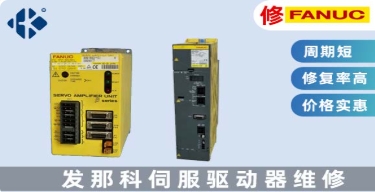 發(fā)那科 A06B 伺服驅(qū)動器維修
